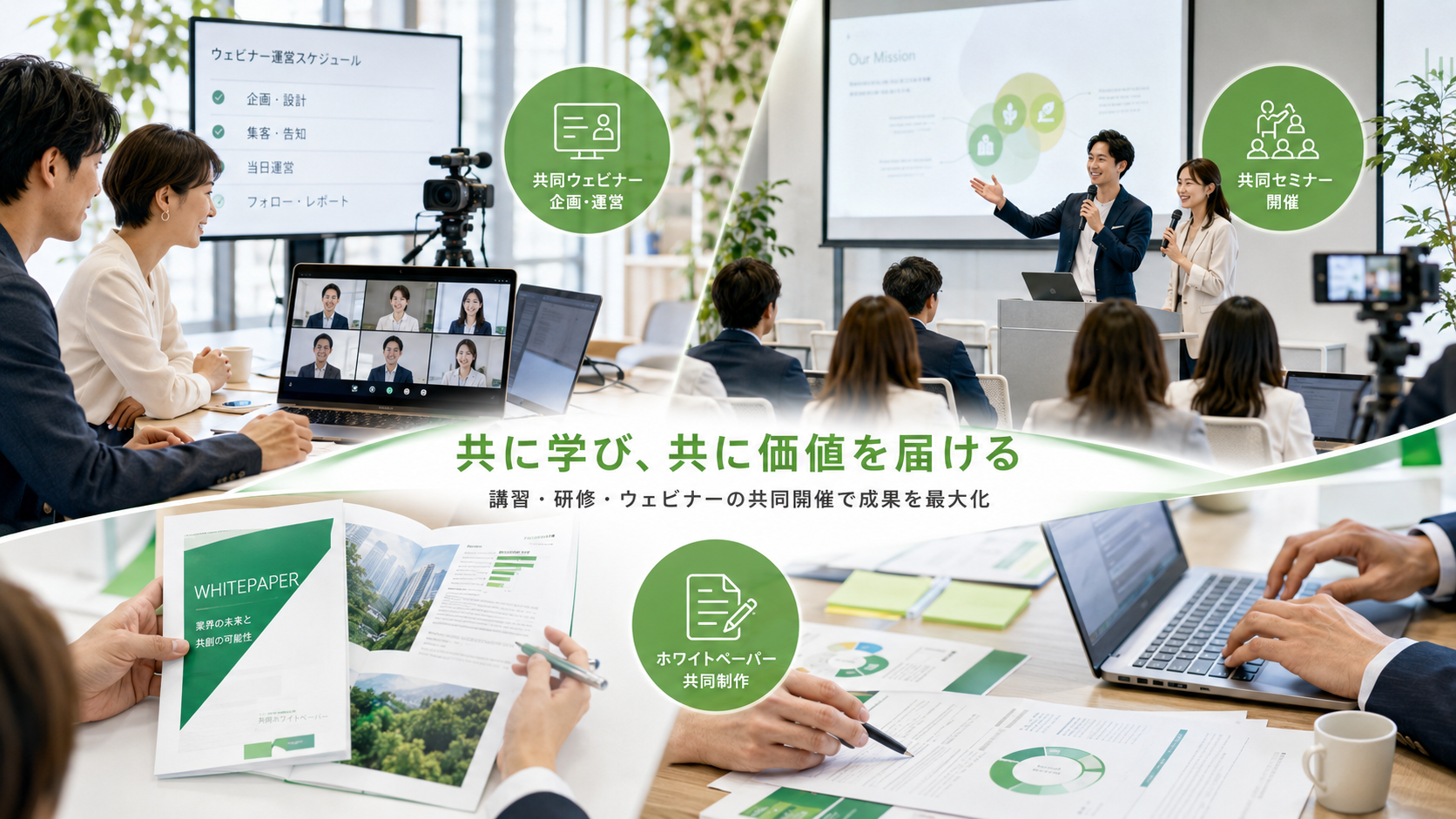 講習・研修・ウェビナー共同開催イメージ